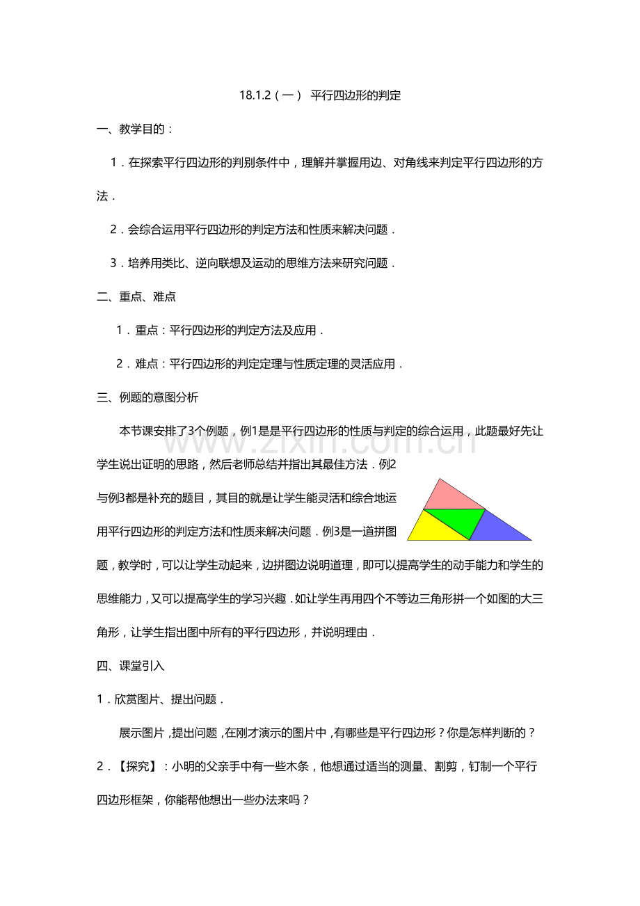 平行四边形的判定-(11).docx_第1页