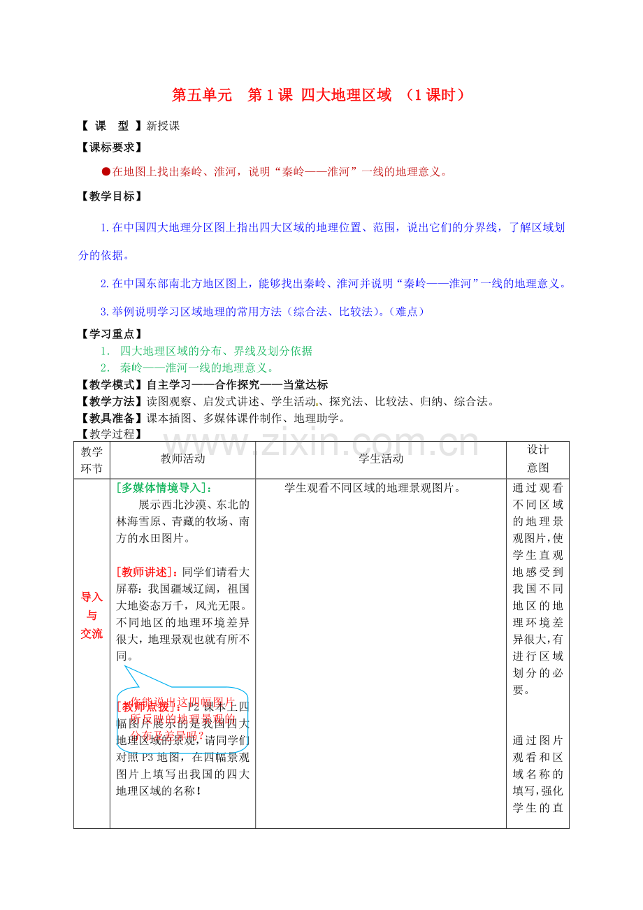 八年级地理下册 第五单元 第1课 四大地理区域教案1 商务星球版.doc_第1页