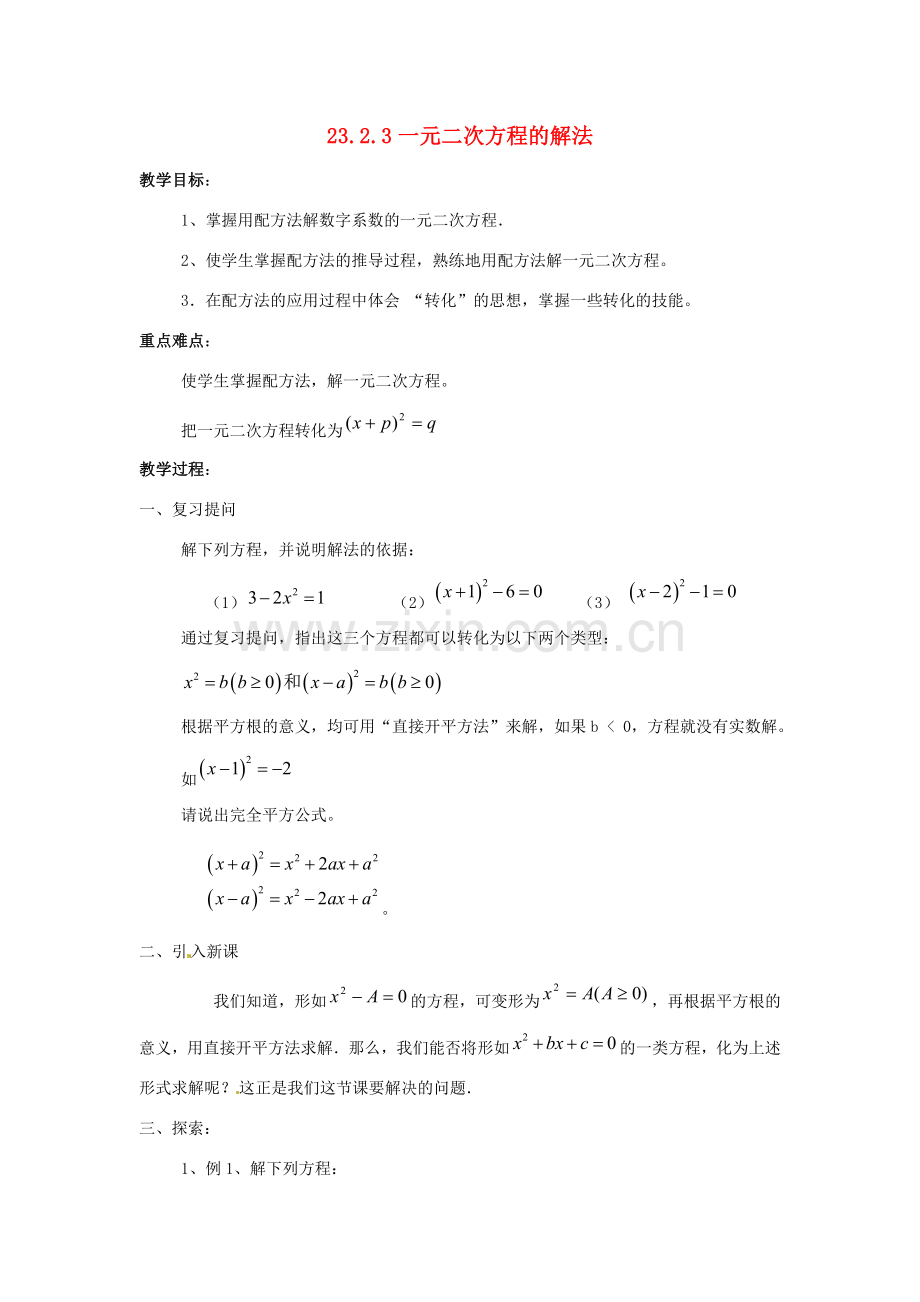 九年级数学上册 23.2一元二次方程的解法（第3课时）教案 华东师大版.doc_第1页