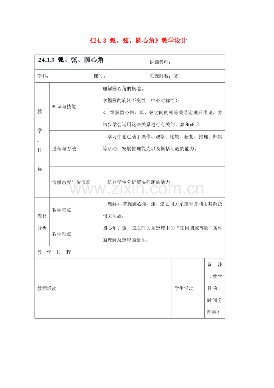 吉林省四平市第十七中学九年级数学上册《24.3 弧弦圆心角》教学设计 新人教版.doc_第1页