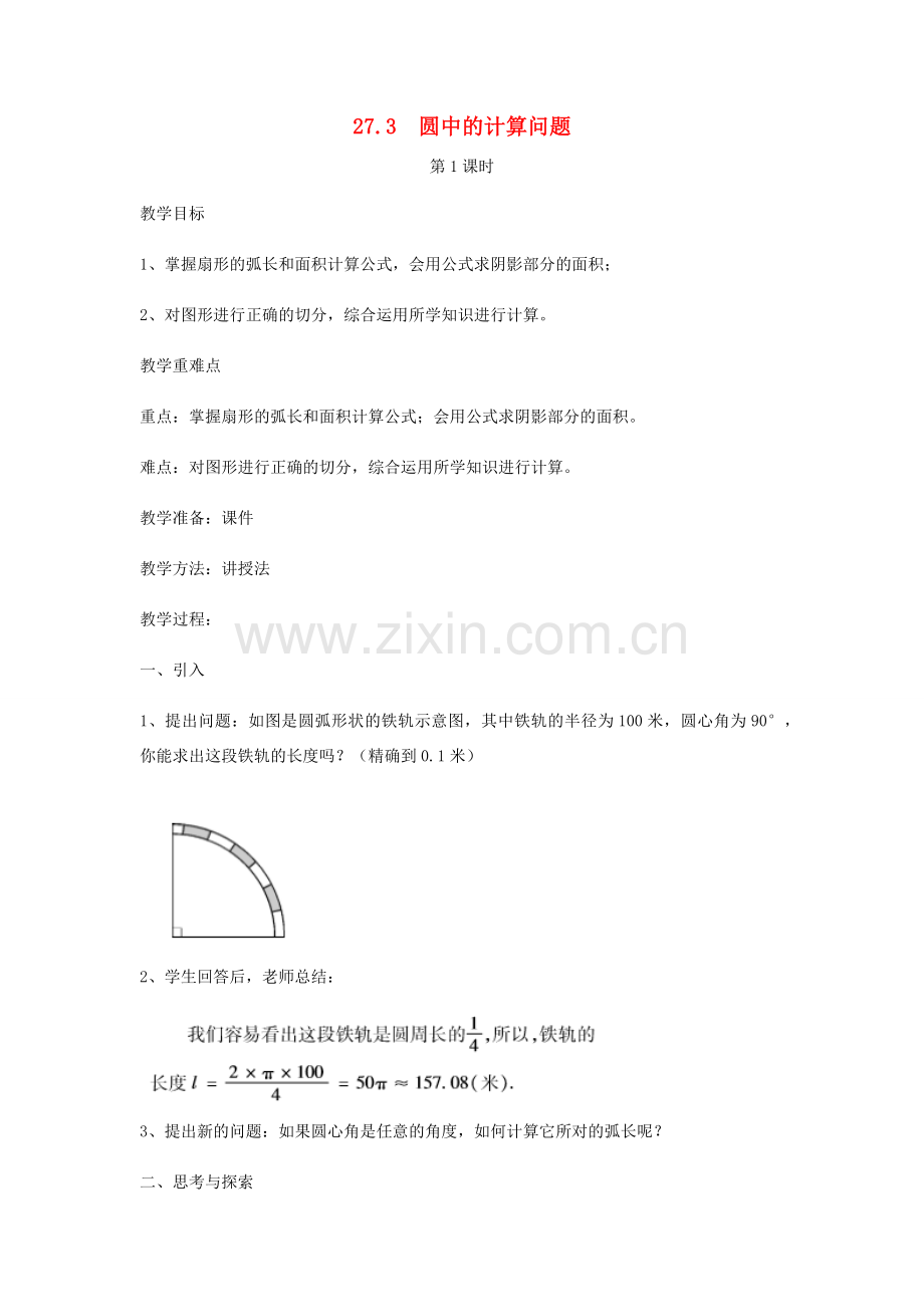 九年级数学下册 第27章 圆 27.3 圆中的计算问题教案 （新版）华东师大版-（新版）华东师大版初中九年级下册数学教案.docx_第1页