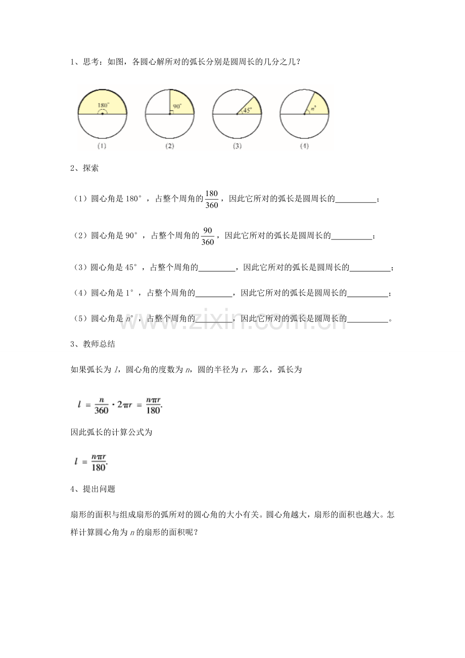 九年级数学下册 第27章 圆 27.3 圆中的计算问题教案 （新版）华东师大版-（新版）华东师大版初中九年级下册数学教案.docx_第2页
