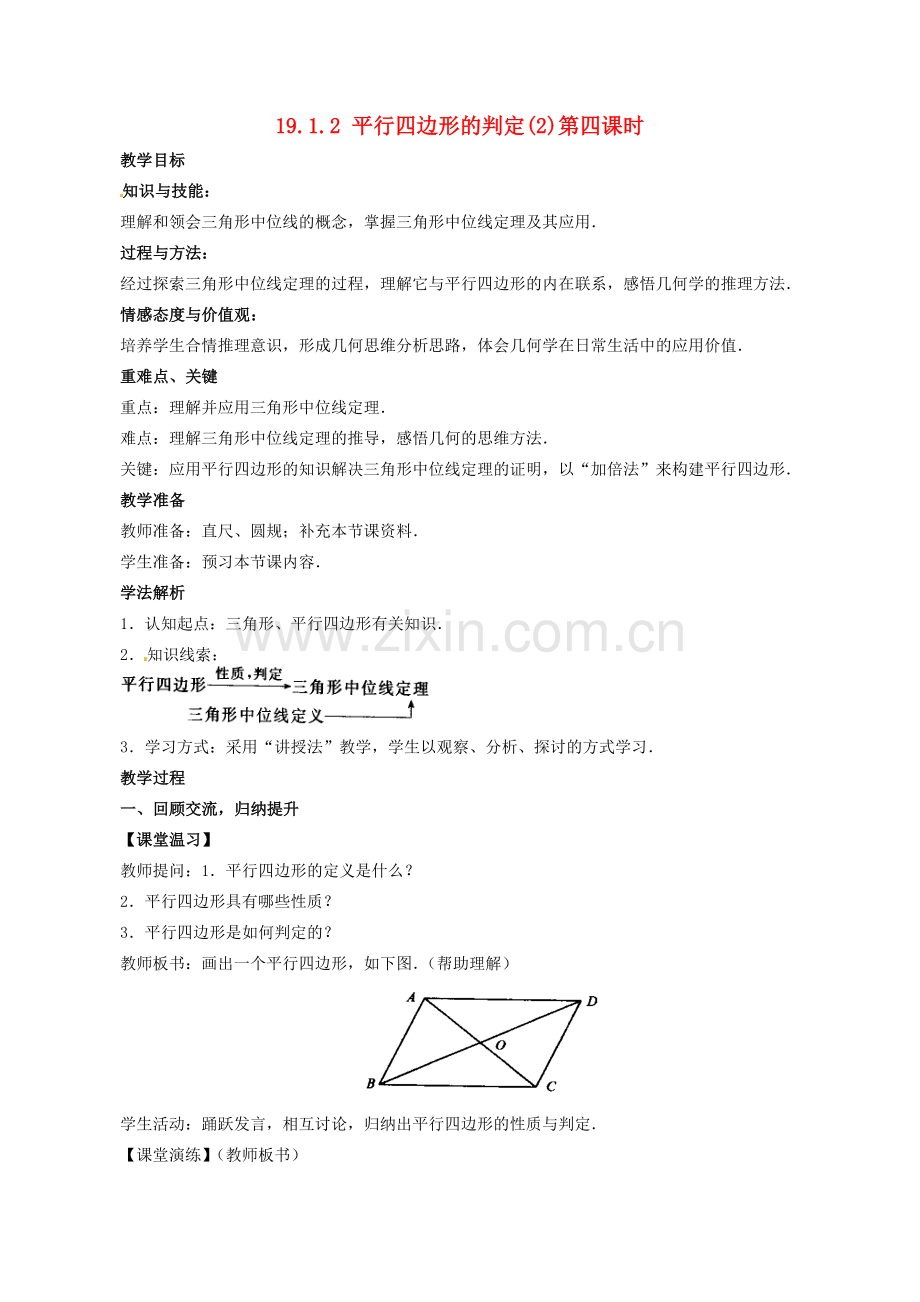 山东省临沐县青云镇中心中学八年级数学下册 1912平行四边形的判定（2）教案 人教新课标版.doc_第1页