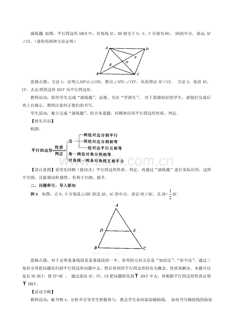 山东省临沐县青云镇中心中学八年级数学下册 1912平行四边形的判定（2）教案 人教新课标版.doc_第2页