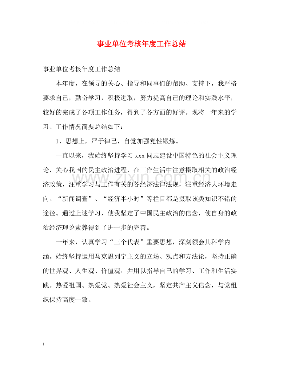 事业单位考核年度工作总结.docx_第1页