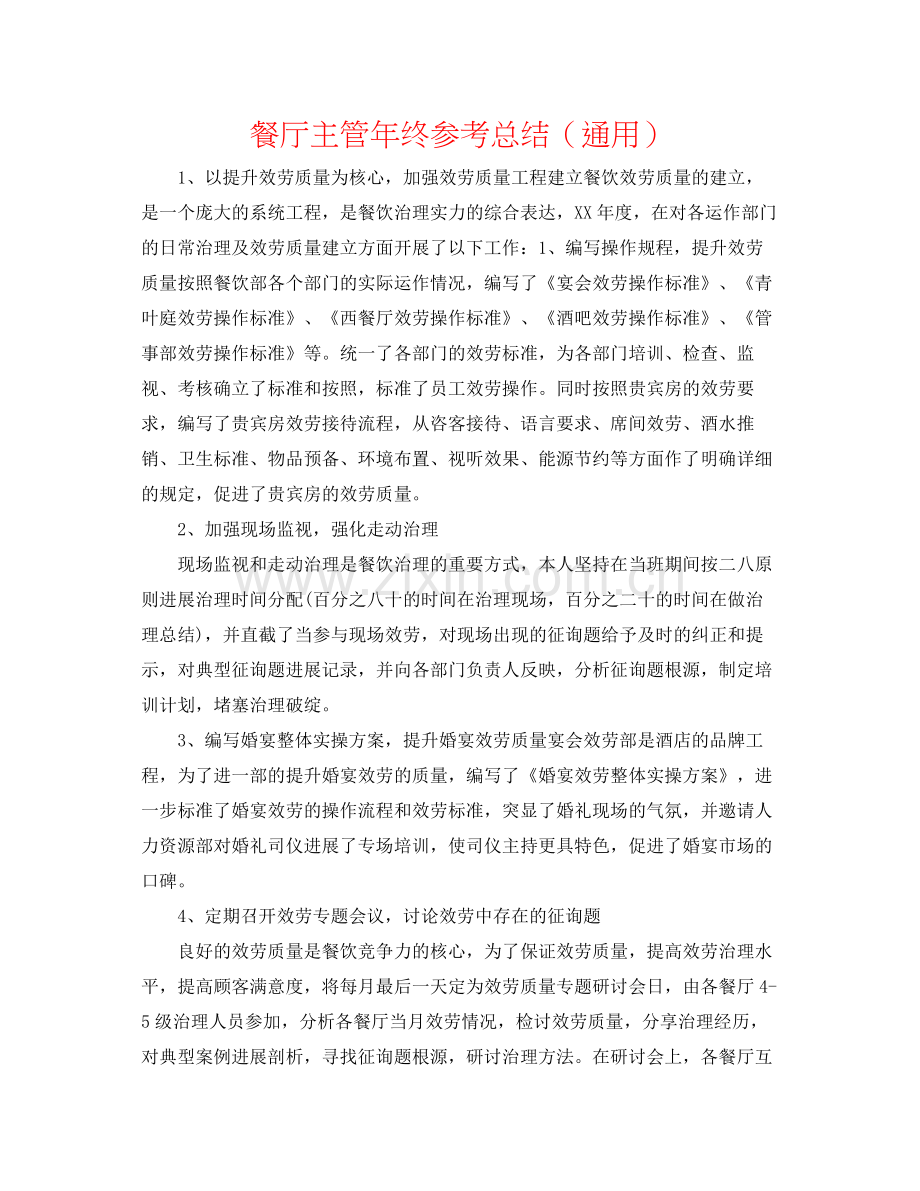 餐厅主管年终参考总结（通用）.docx_第1页