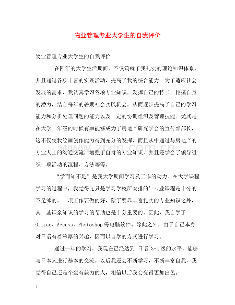 物业管理专业大学生的自我评价.docx_第1页