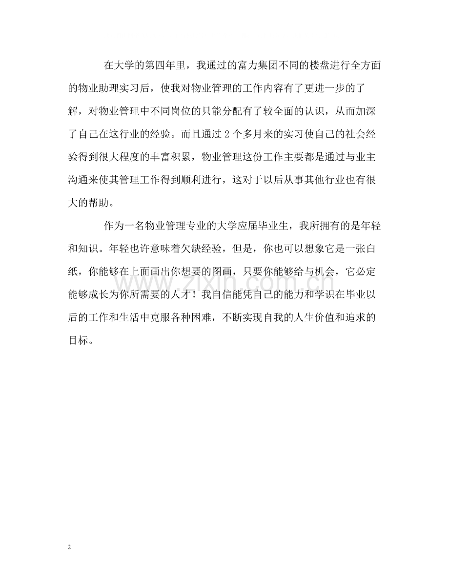 物业管理专业大学生的自我评价.docx_第2页