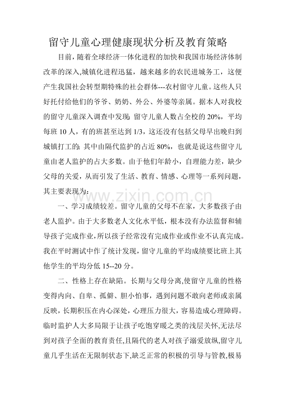 留守儿童心理健康现状分析及教育策略.doc_第1页