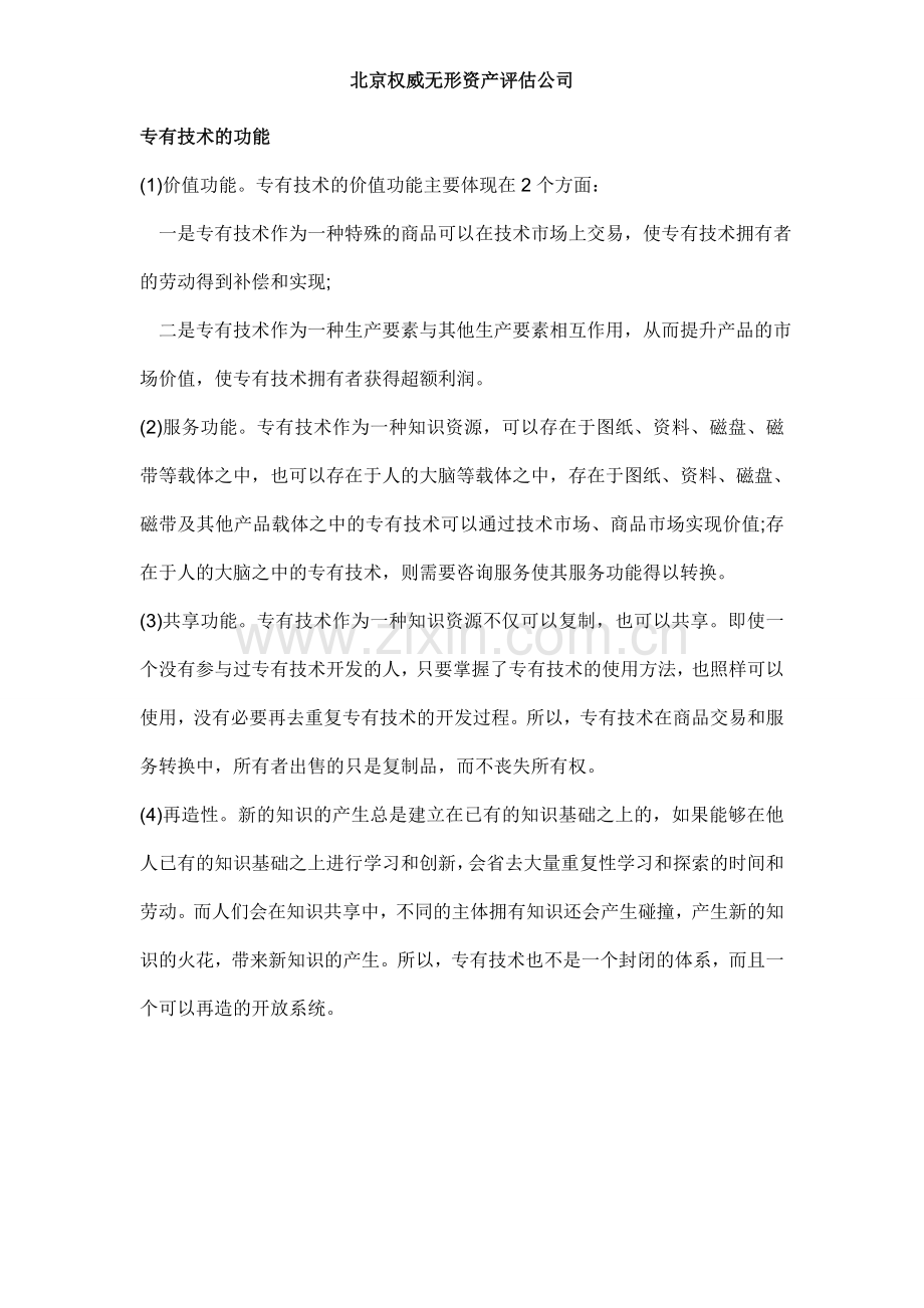 非专利技术--专有技术评估.doc_第2页