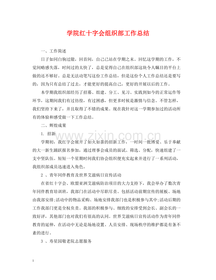 学院红十字会组织部工作总结.docx_第1页