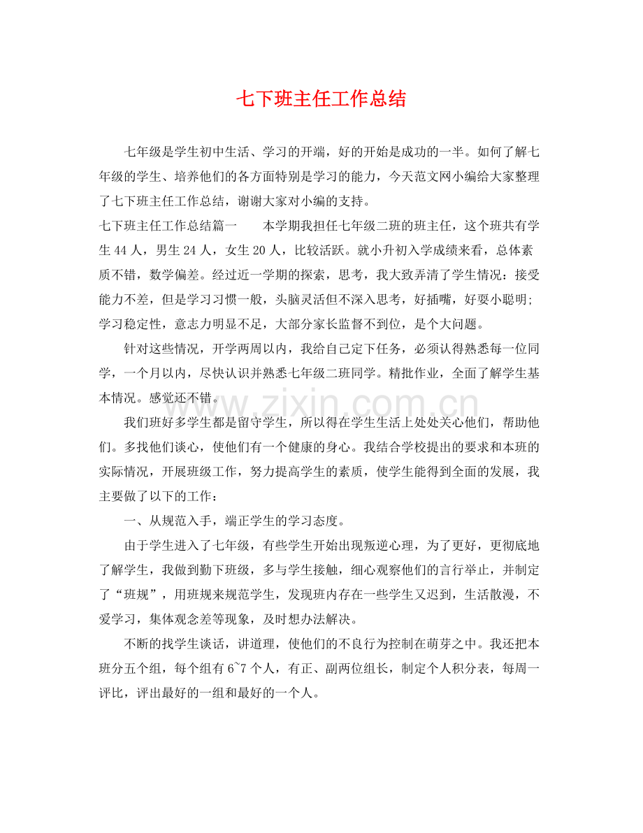 七下班主任工作总结 .docx_第1页