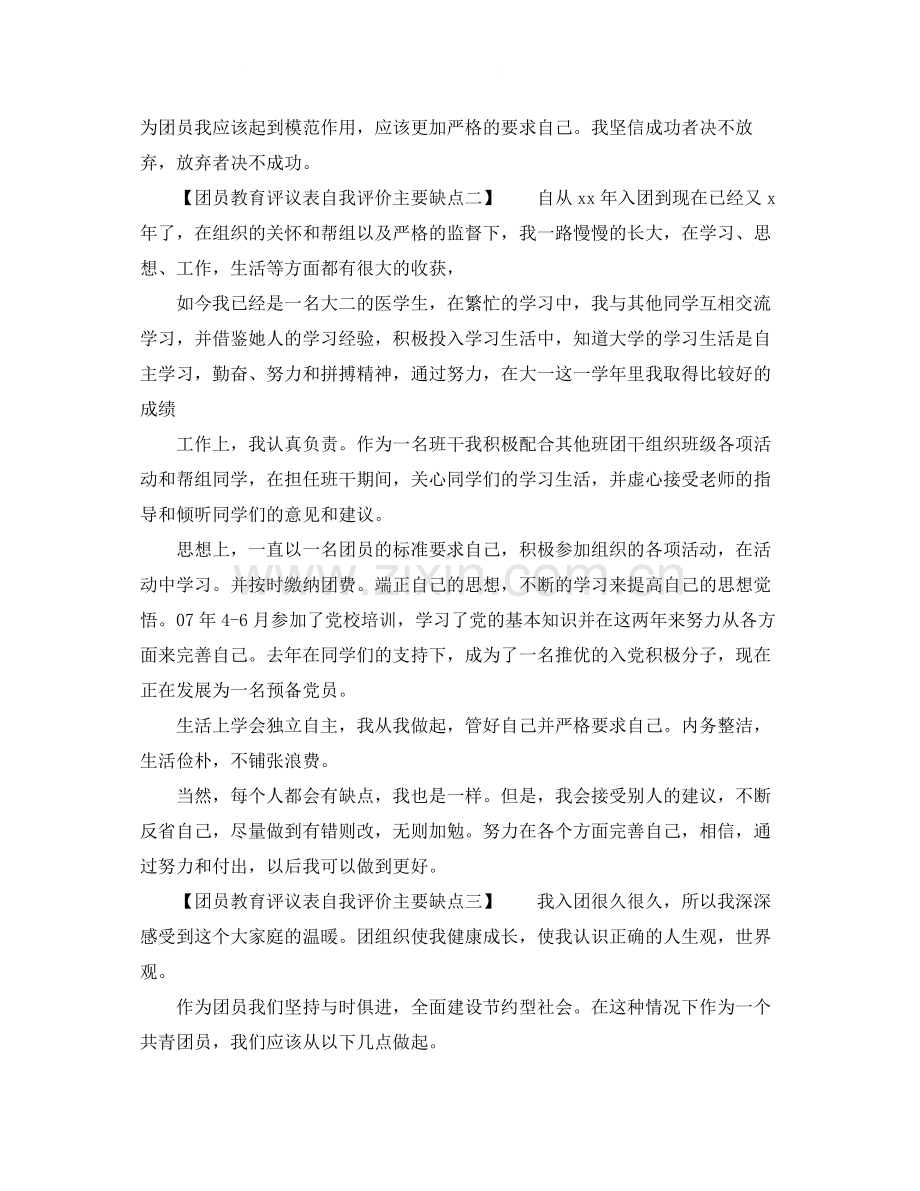 团员教育评议表自我评价主要缺点.docx_第2页