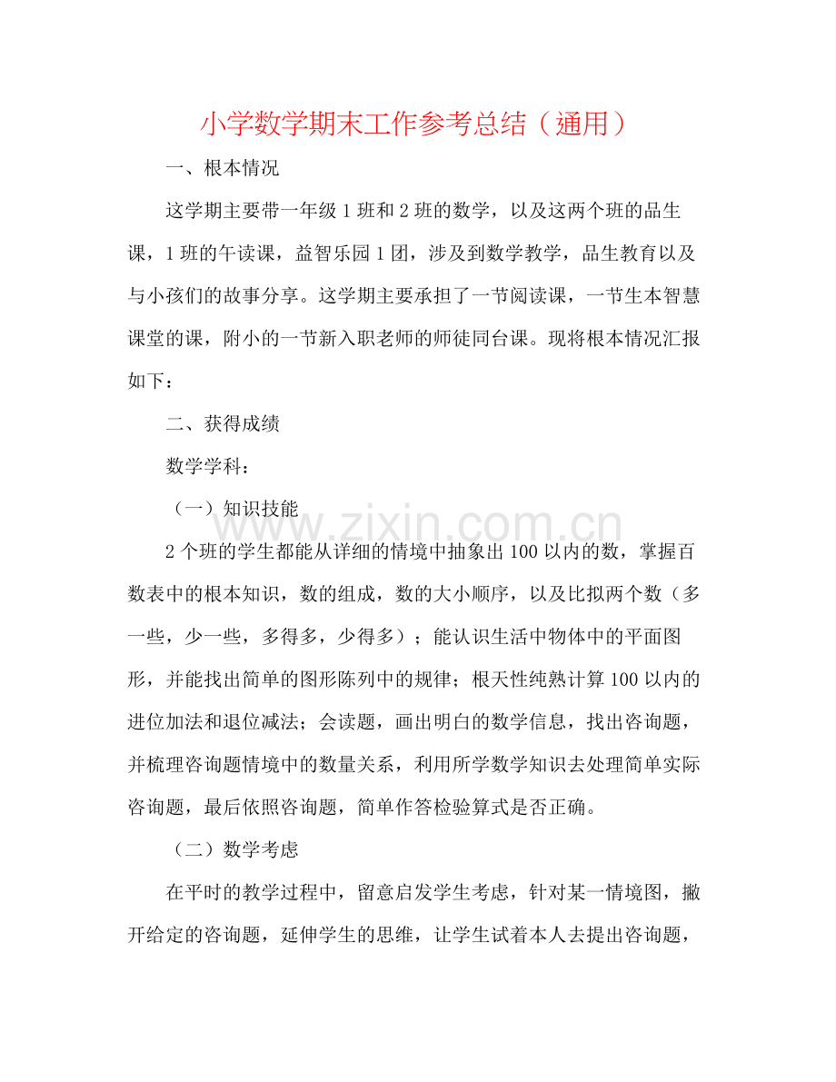 小学数学期末工作参考总结（通用）.docx_第1页