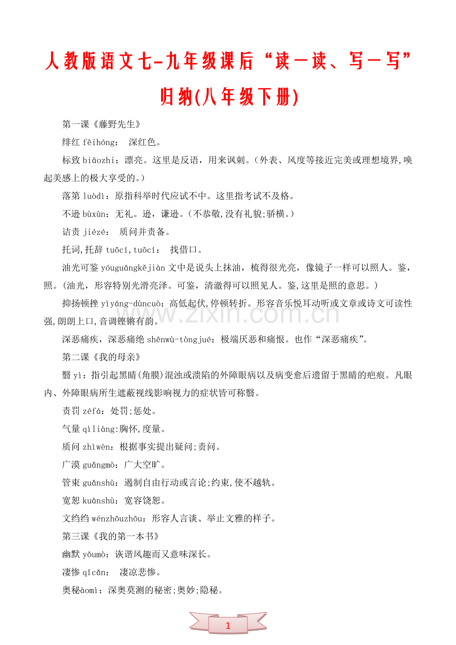 人教版语文七-九年级课后“读一读、写一写”归纳(八年级下册).doc_第1页