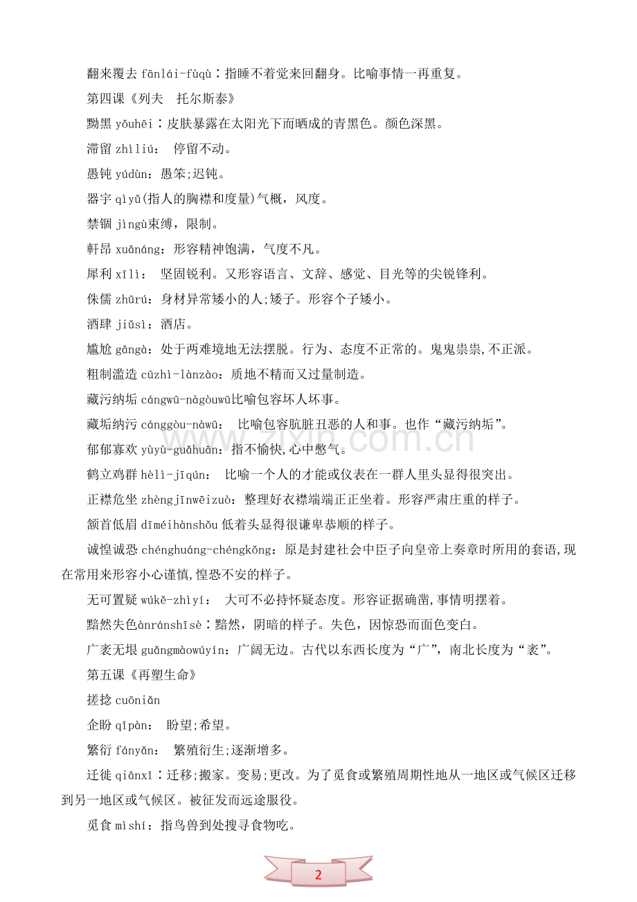 人教版语文七-九年级课后“读一读、写一写”归纳(八年级下册).doc_第2页