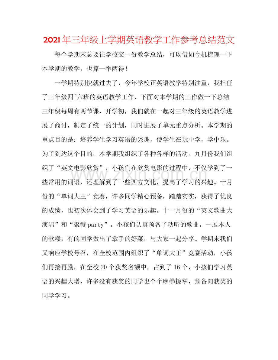 2021年三年级上学期英语教学工作参考总结范文.docx_第1页