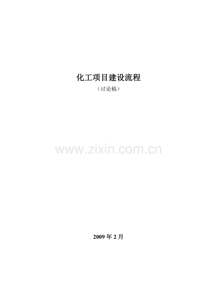 化工装置建设流程.doc_第1页