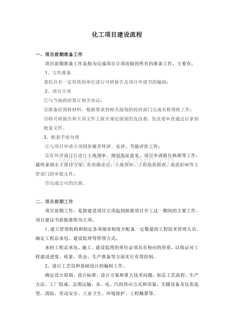 化工装置建设流程.doc_第2页