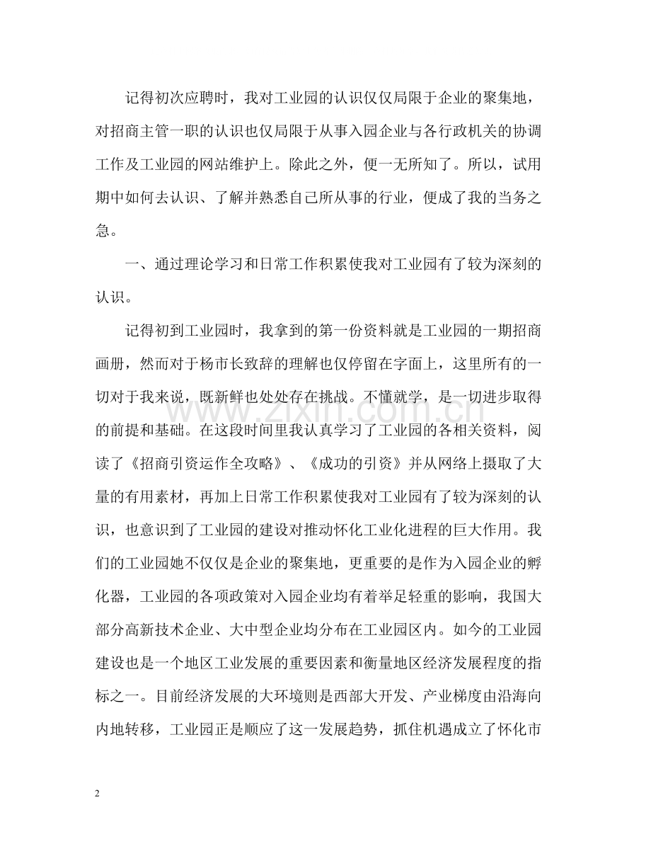 招商主管试用期工作总结.docx_第2页