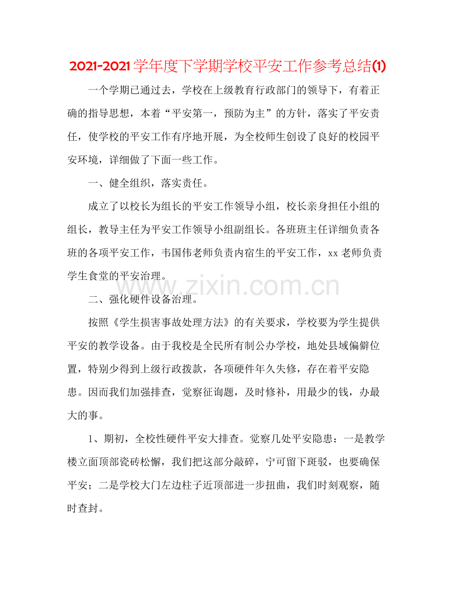 学年度下学期学校安全工作参考总结1).docx_第1页