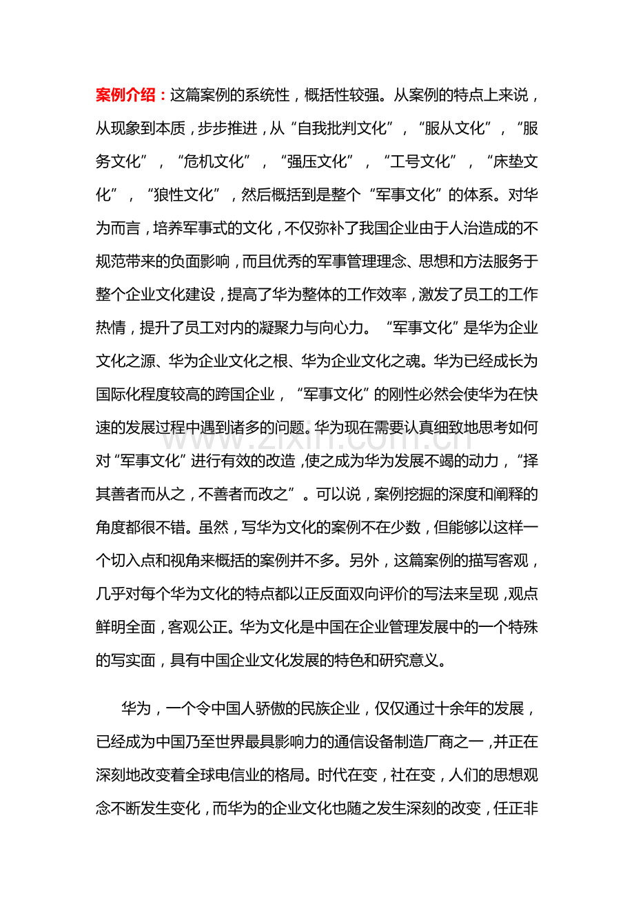 何怆的博客——企业营销战略——企业营销战略——华为文化是与非.doc_第1页