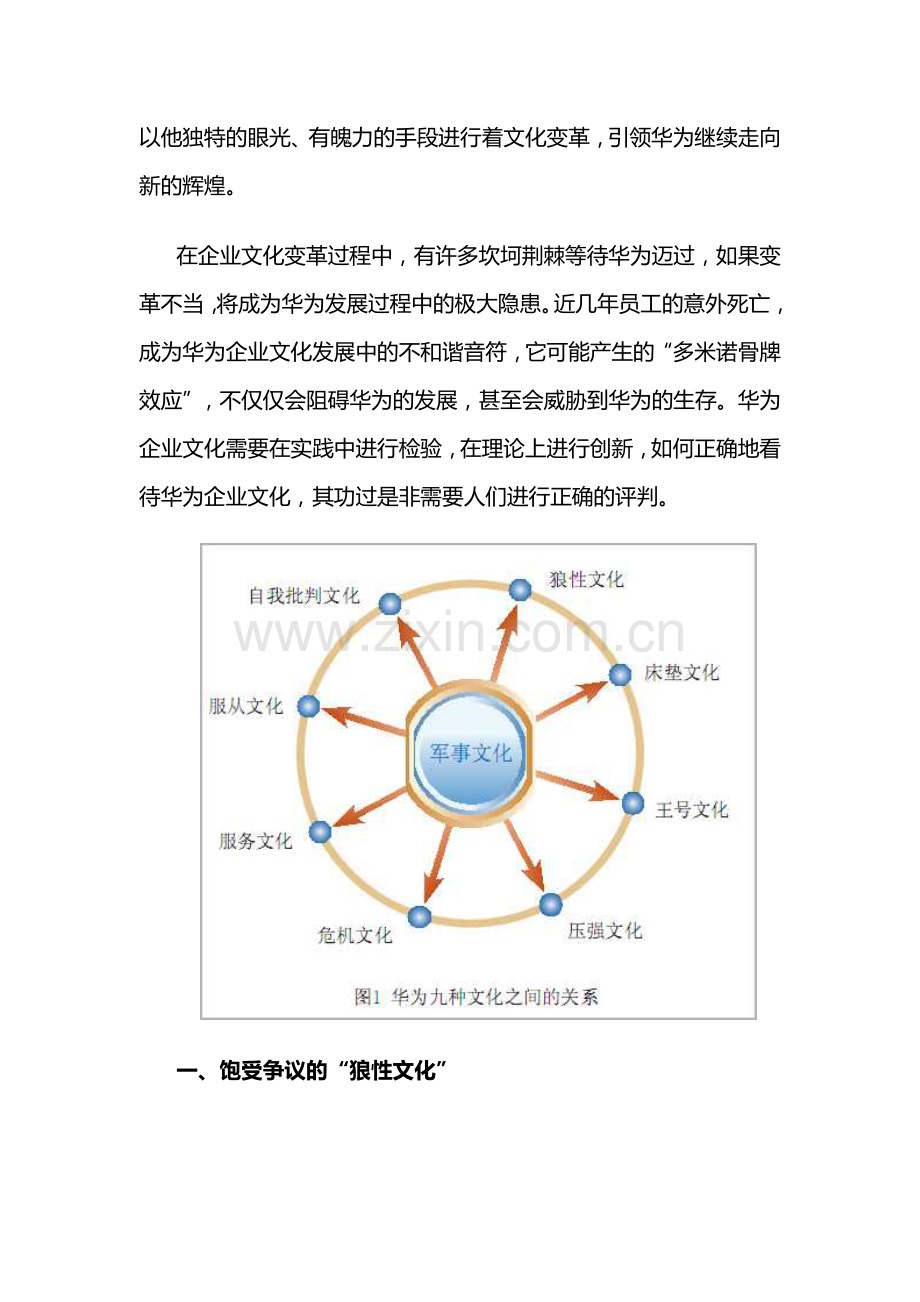 何怆的博客——企业营销战略——企业营销战略——华为文化是与非.doc_第2页