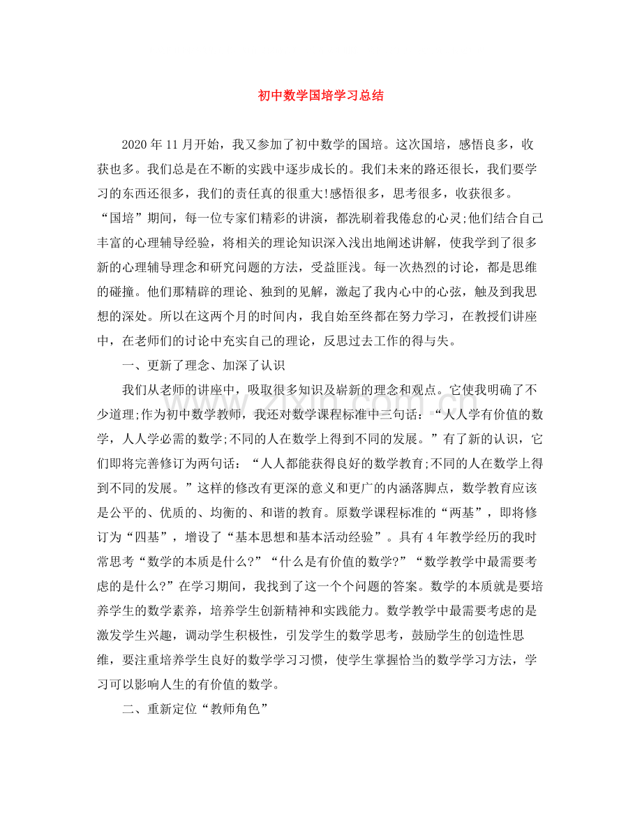 初中数学国培学习总结.docx_第1页