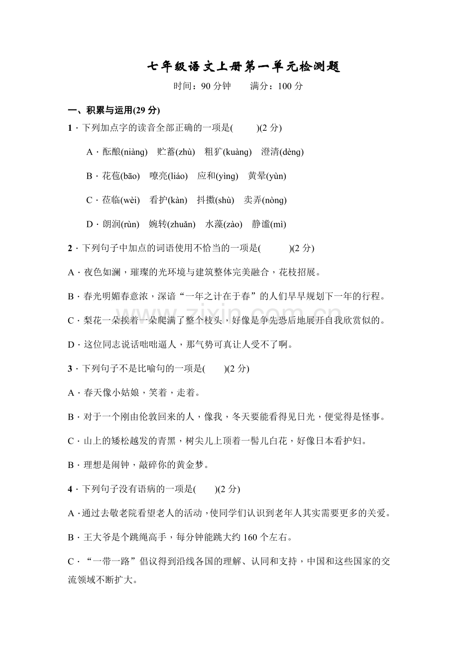 七年级语文上册 第一单元检测题.doc_第1页