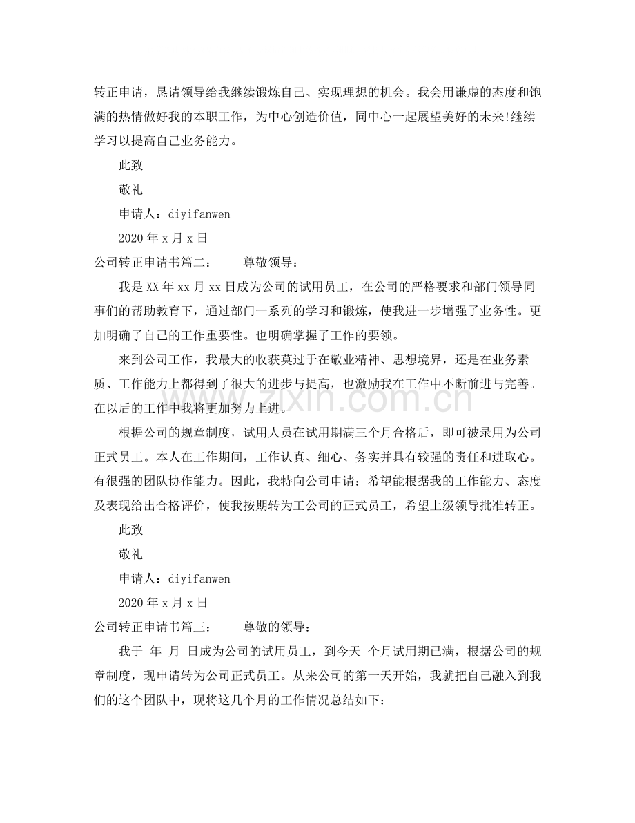 公司转正申请书3篇.docx_第2页