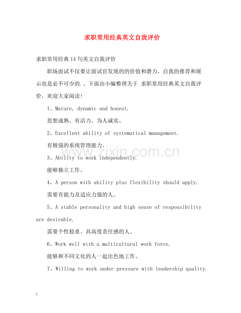 求职常用经典英文自我评价.docx_第1页
