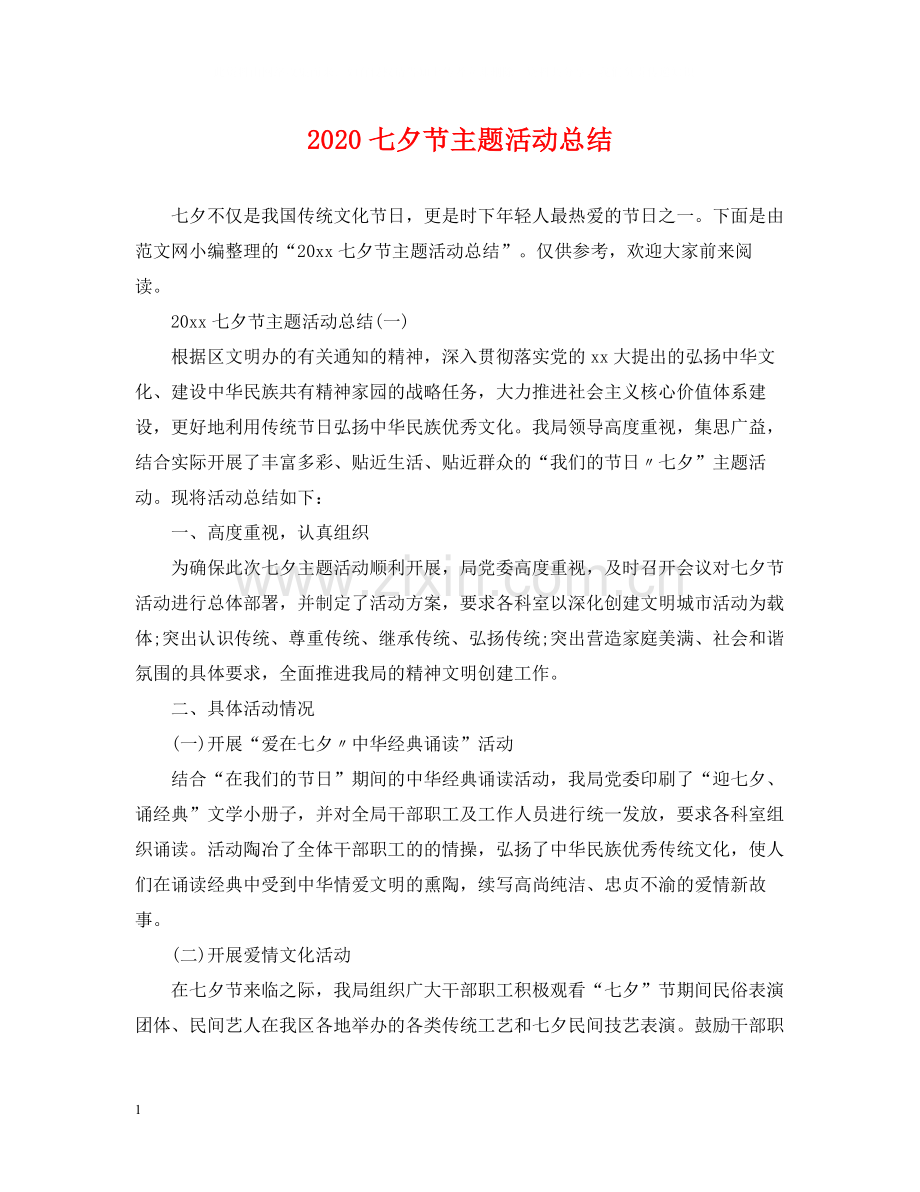 七夕节主题活动总结.docx_第1页