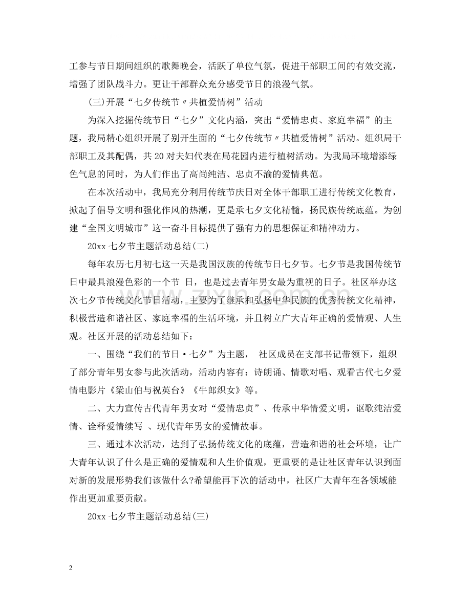 七夕节主题活动总结.docx_第2页
