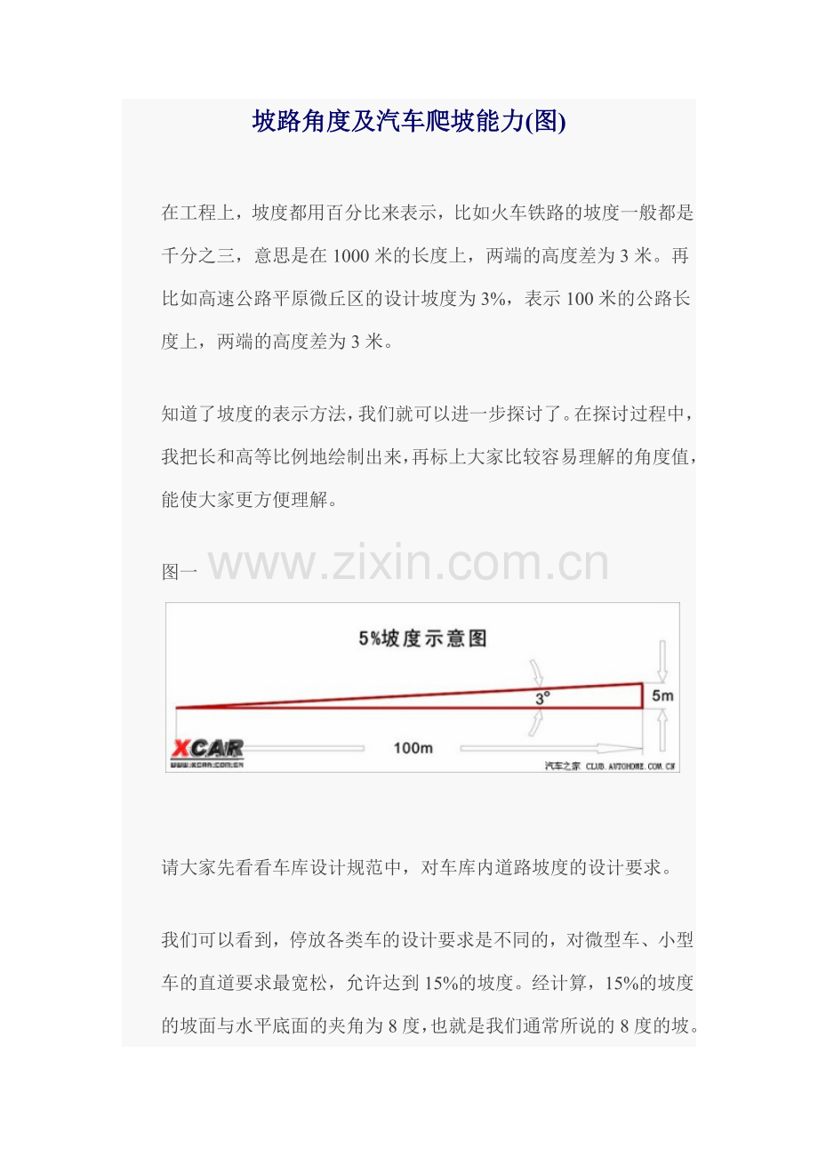 坡路角度及汽车爬坡能力.doc_第1页