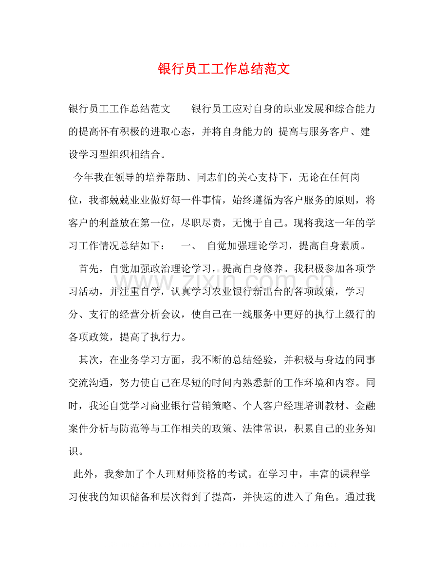 银行员工工作总结范文2).docx_第1页