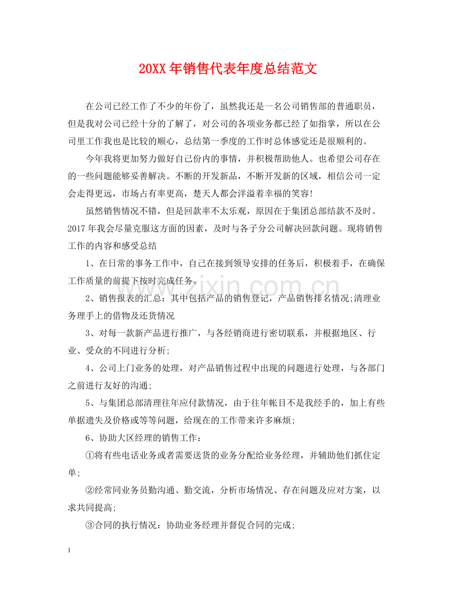 销售代表年度总结范文2.docx_第1页