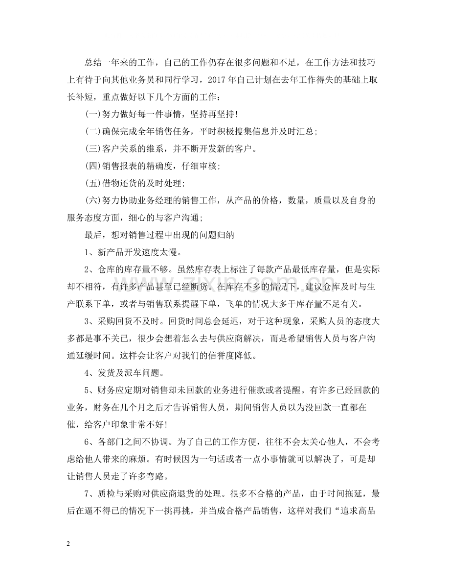 销售代表年度总结范文2.docx_第2页