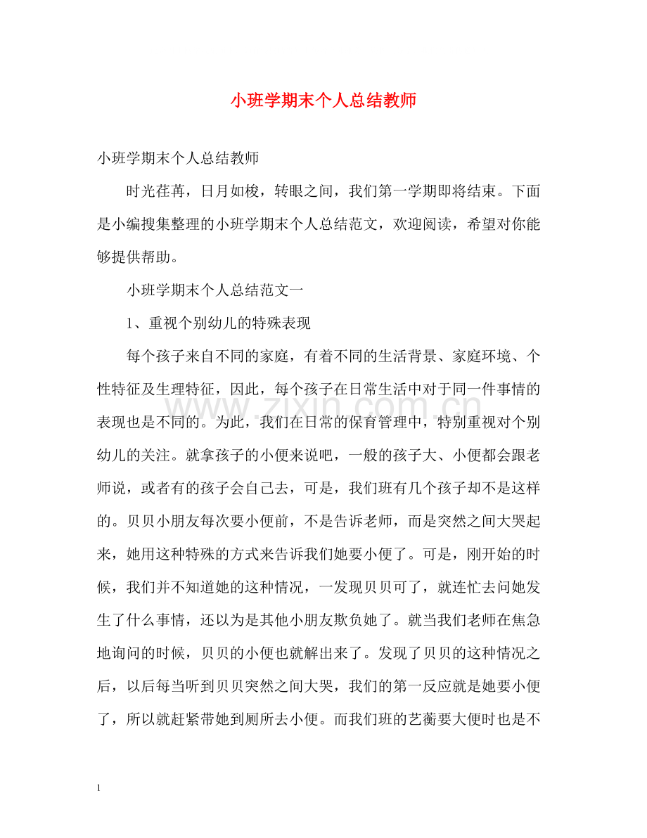 小班学期末个人总结教师.docx_第1页
