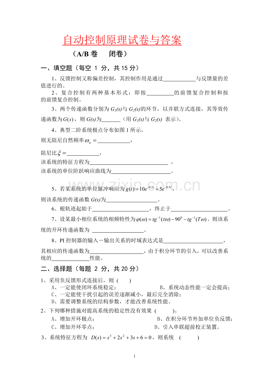 自动控制原理及其应用试卷与答案7.doc_第1页