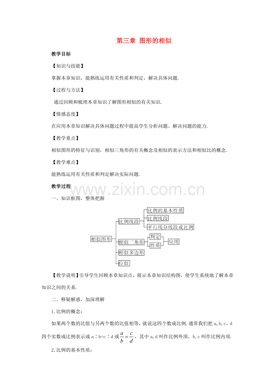 秋九年级数学上册 第三章 图形的相似章末复习教案 （新版）湘教版-（新版）湘教版初中九年级上册数学教案.doc_第1页