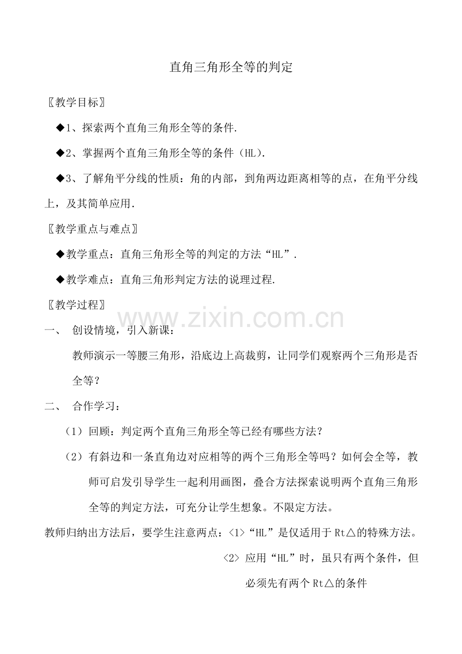 浙教版八年级数学上册直角三角形全等的判定教案.doc_第1页