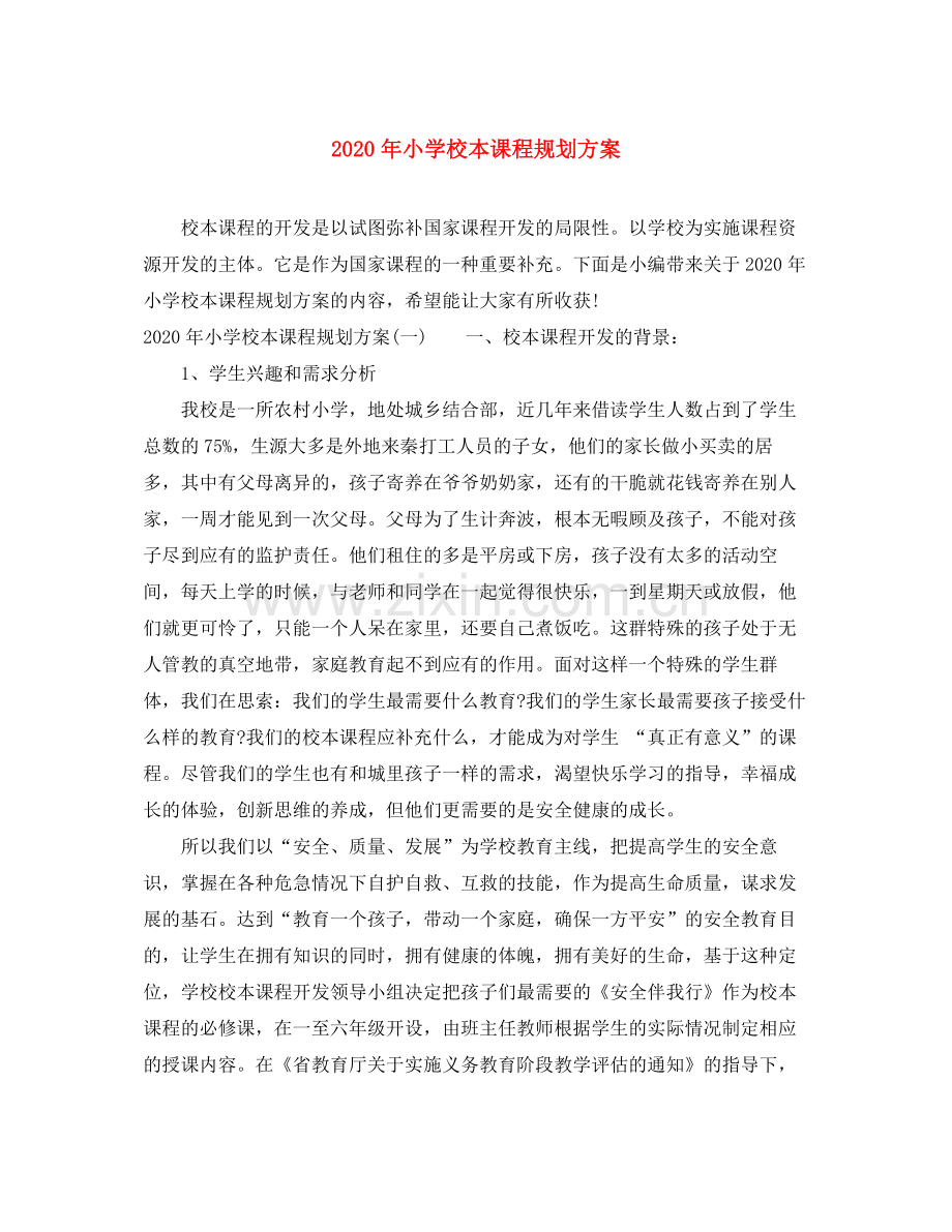 2020年小学校本课程规划方案.docx_第1页