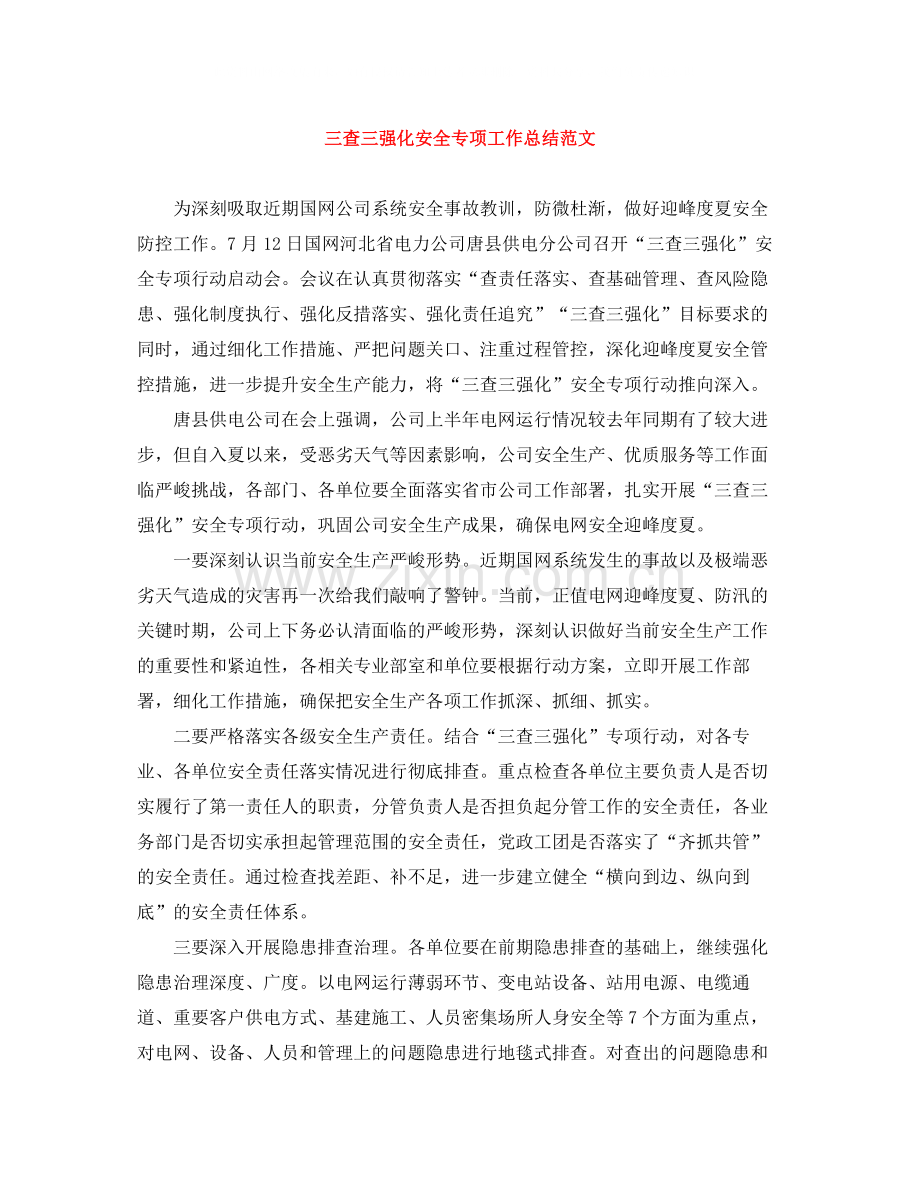 三查三强化安全专项工作总结范文.docx_第1页