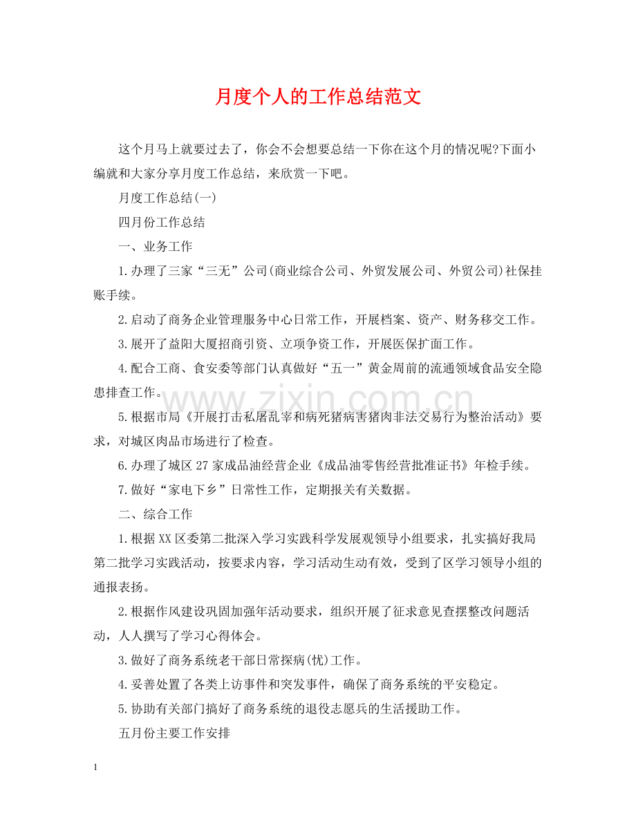月度个人的工作总结范文.docx_第1页