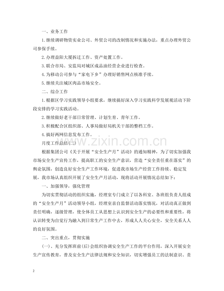 月度个人的工作总结范文.docx_第2页