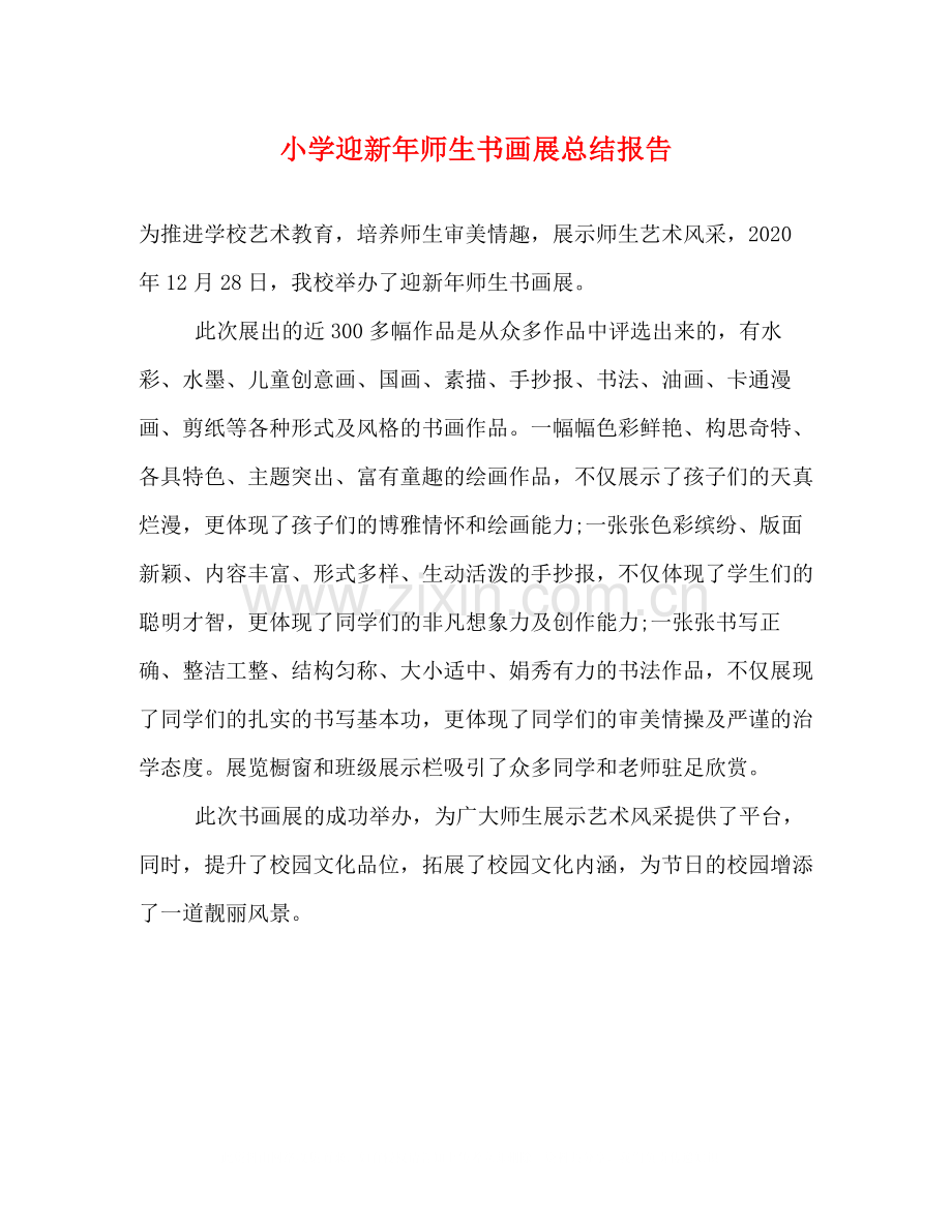 小学迎新年师生书画展总结报告.docx_第1页
