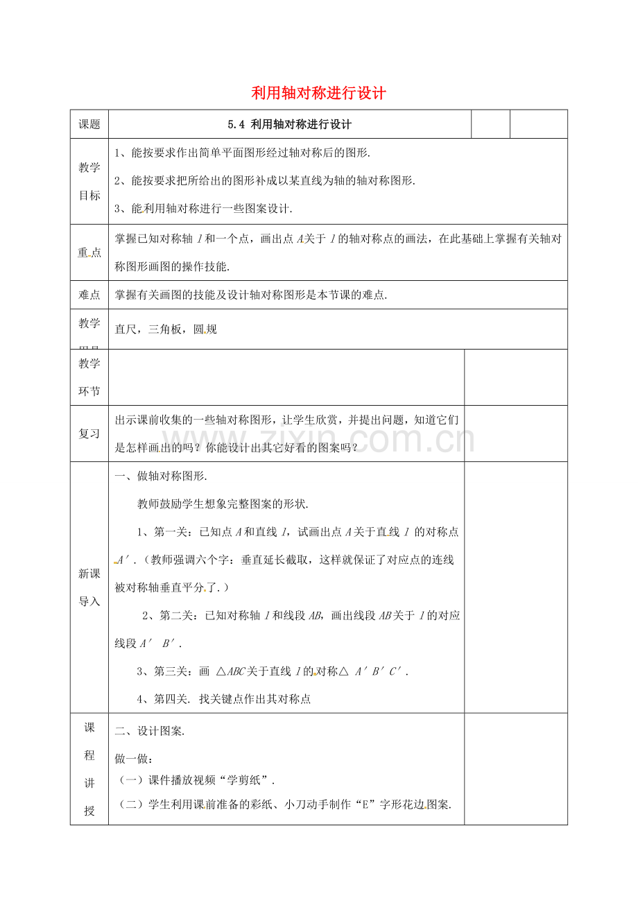 河北省邯郸市肥乡县七年级数学下册 第五章 生活中的轴对称 5.4 利用轴对称进行设计教案 （新版）北师大版-（新版）北师大版初中七年级下册数学教案.doc_第1页
