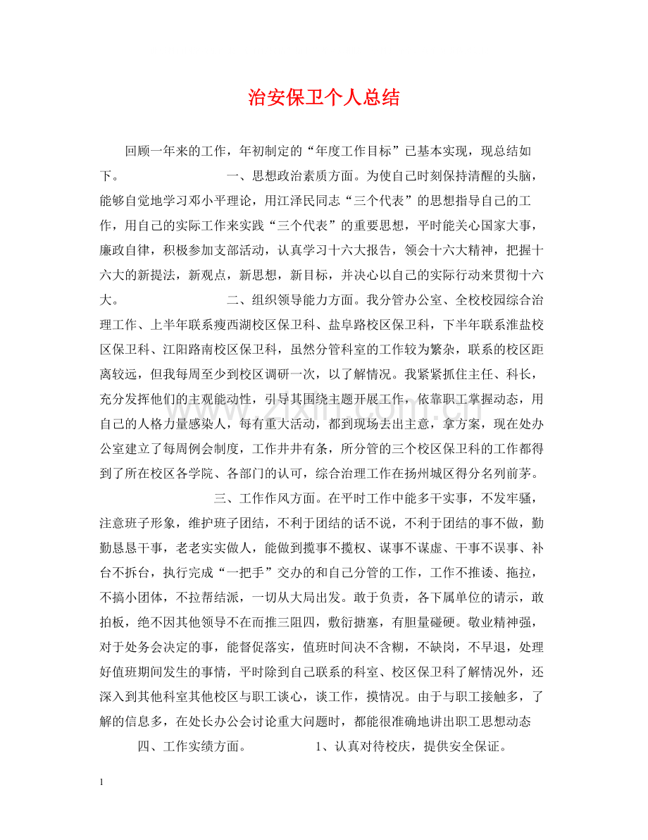 治安保卫个人总结.docx_第1页