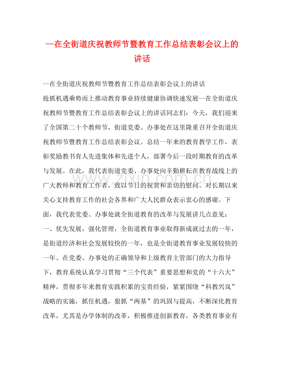 在全街道庆祝教师节暨教育工作总结表彰会议上的讲话.docx_第1页