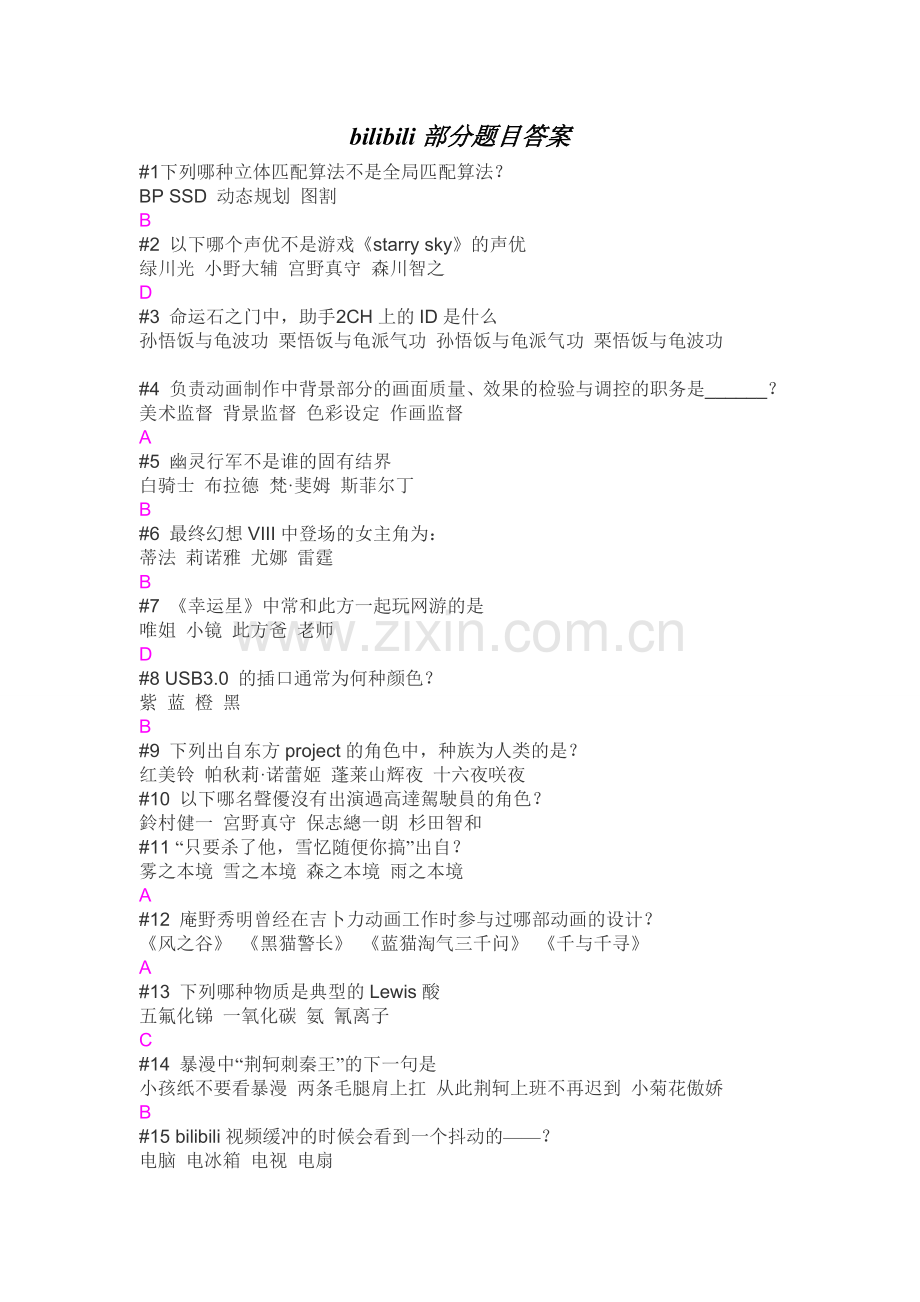 bilibili部分题目答案.doc_第1页